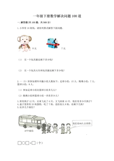 一年级下册数学解决问题100道及完整答案（各地真题）.docx
