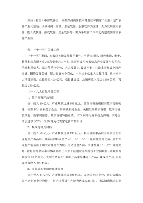 河南省电子信息产业十一五发展综合规划.docx