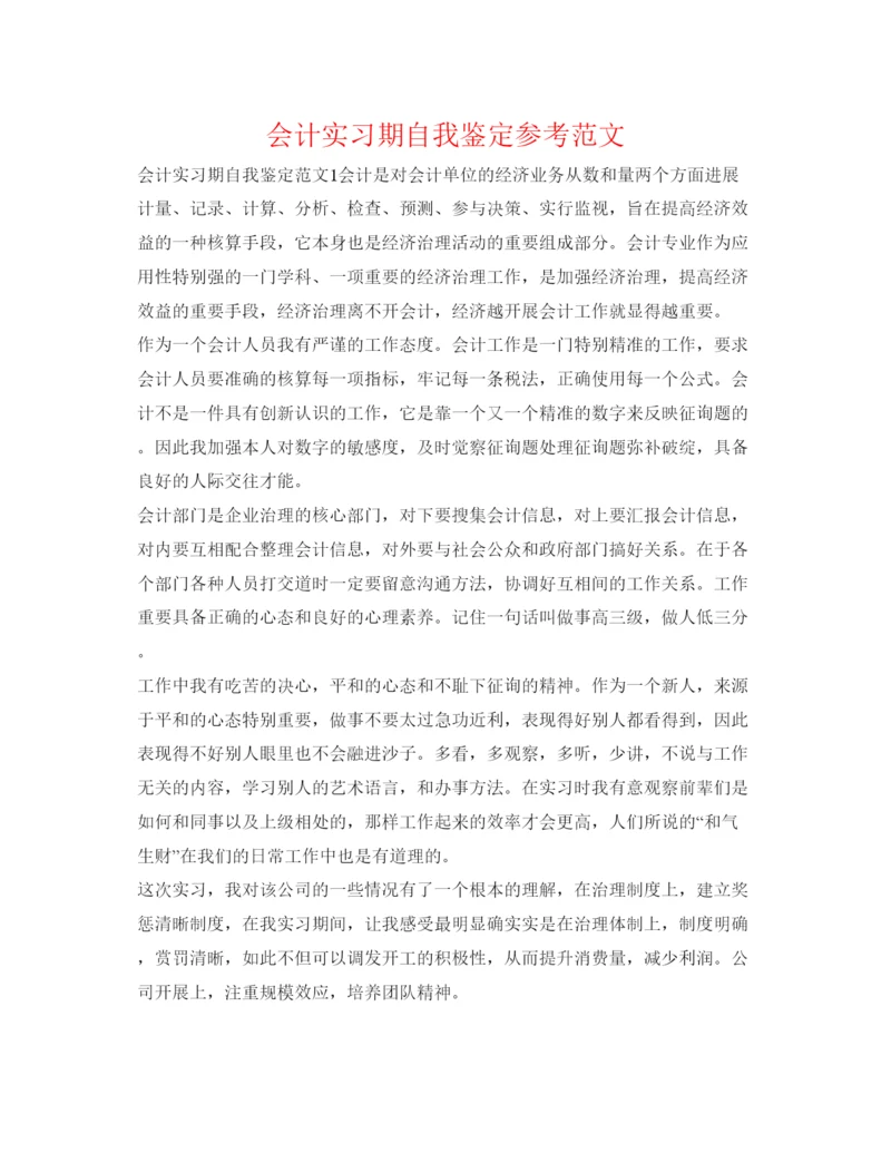 精编会计实习期自我鉴定参考范文.docx