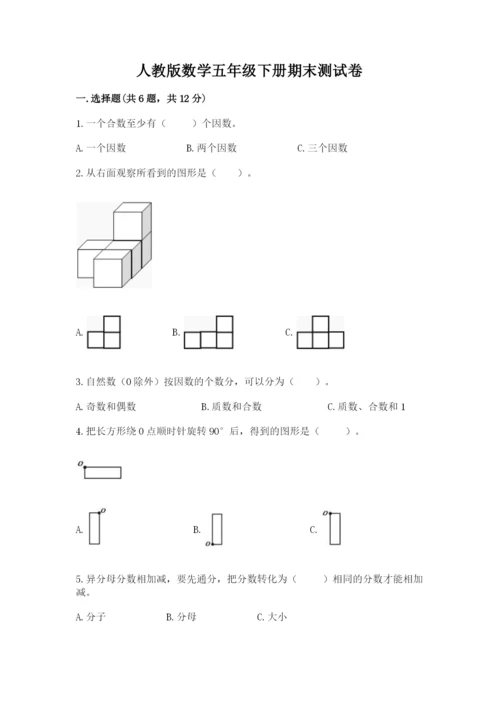 人教版数学五年级下册期末测试卷附答案【达标题】.docx