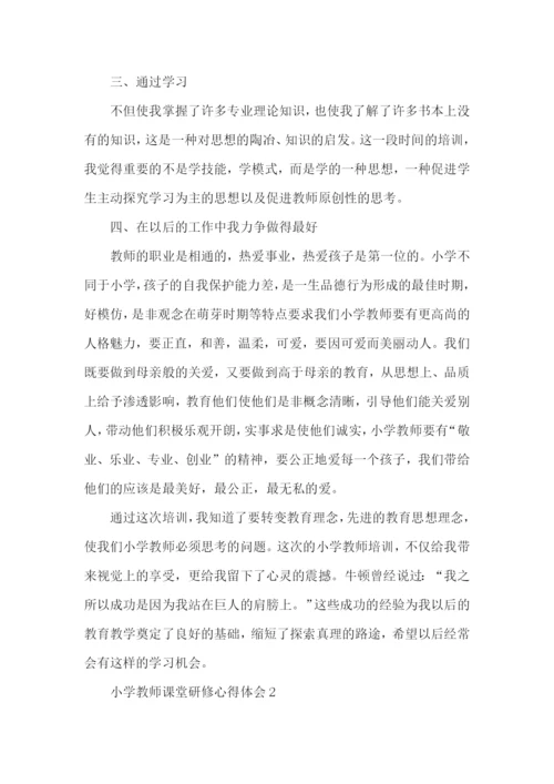 小学教师课堂研修心得体会五篇.docx