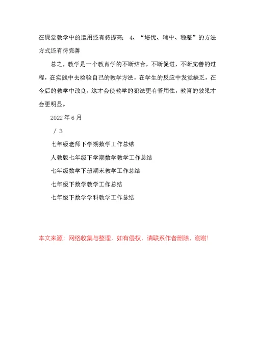 七年级数学下学期教学工作总结