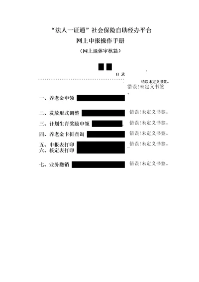 “法人一证通社会保险自助经办平台网上申报操作手册精品