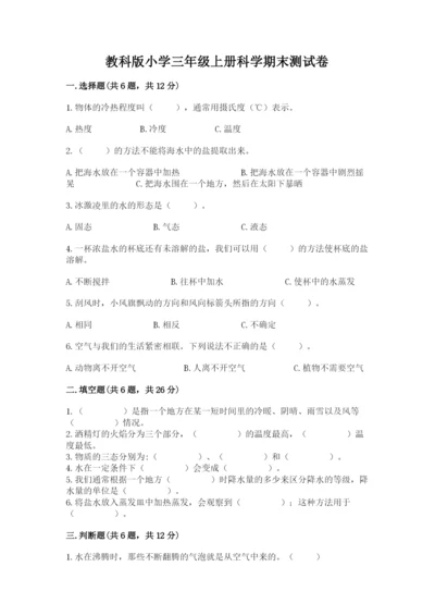 教科版小学三年级上册科学期末测试卷附参考答案【预热题】.docx