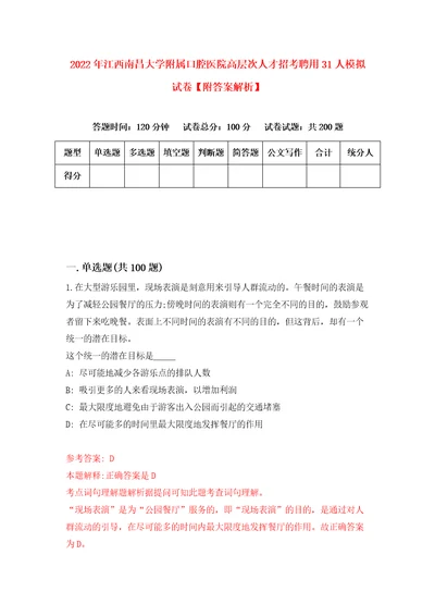 2022年江西南昌大学附属口腔医院高层次人才招考聘用31人模拟试卷附答案解析第7套