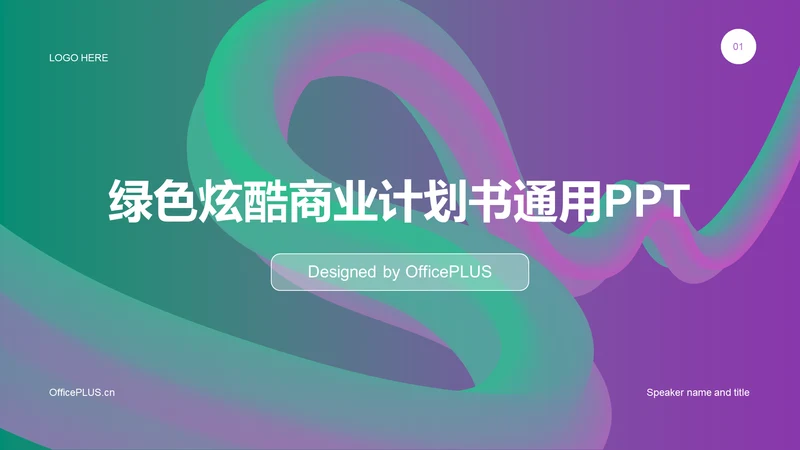 绿色炫酷商业计划书通用PPT模板