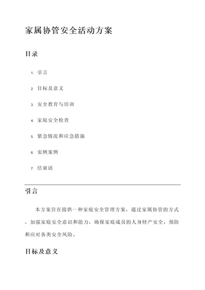 家属协管安全活动方案