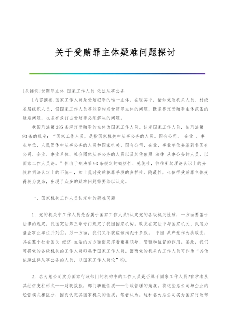 关于受贿罪主体疑难问题探讨.docx