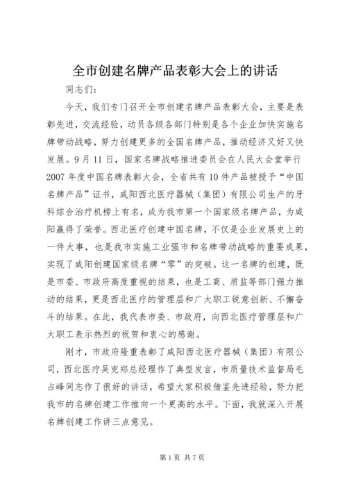 全市创建名牌产品表彰大会上的致辞.docx