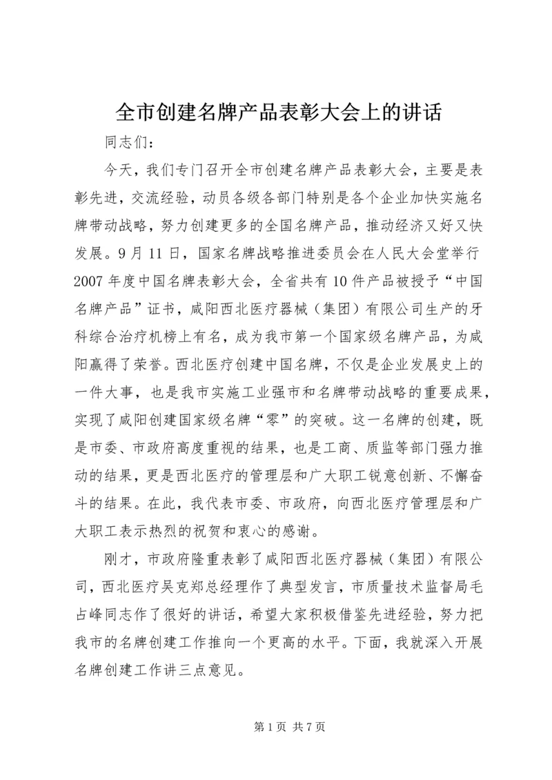 全市创建名牌产品表彰大会上的致辞.docx