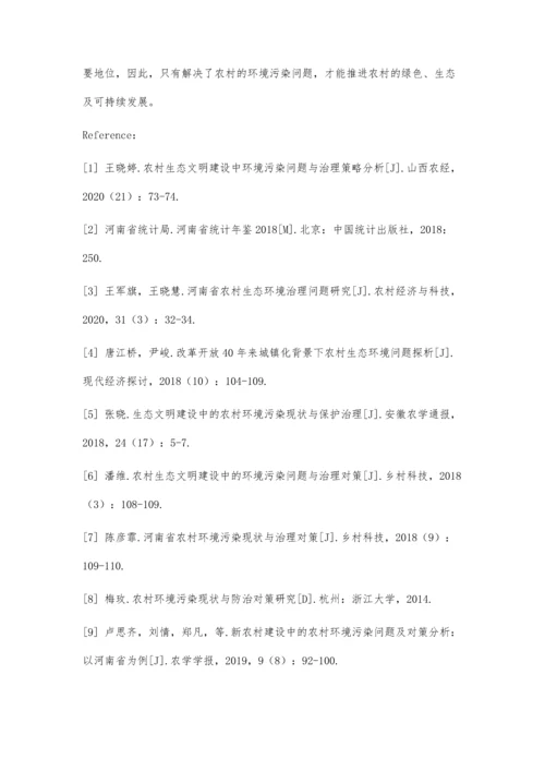 乡村振兴战略背景下河南省农村环境污染问题探究.docx