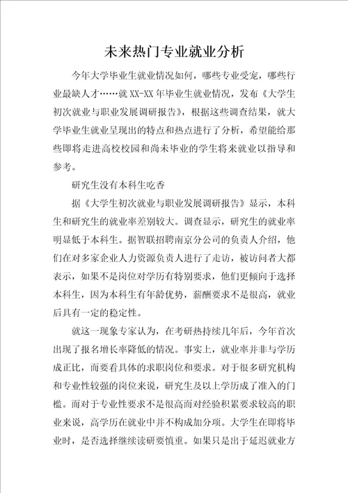 未来热门专业就业分析