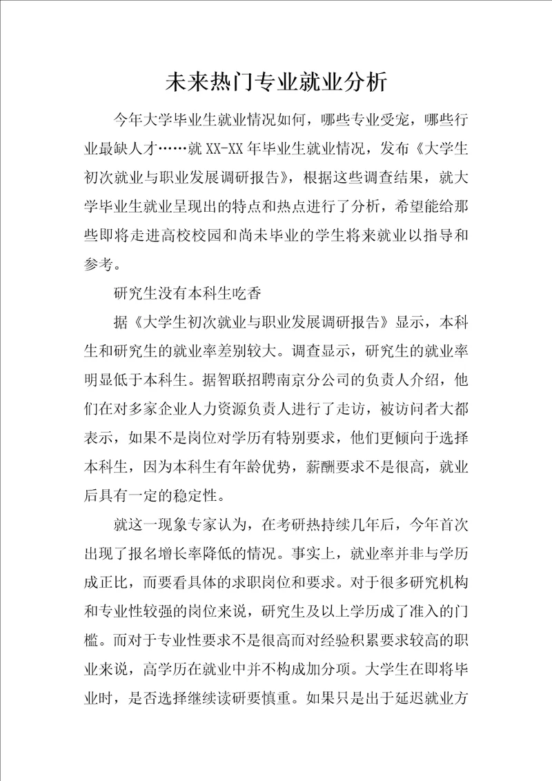 未来热门专业就业分析