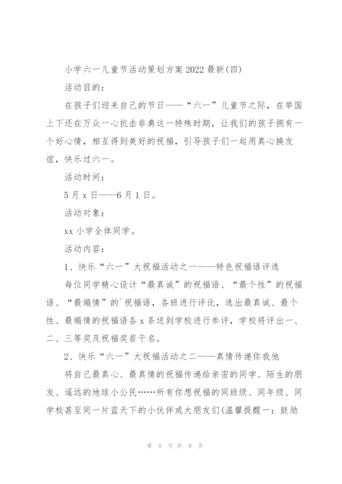小学六一儿童节活动策划方案2022.docx