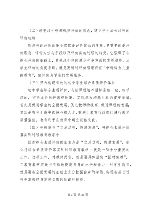初中综合素质评价反思范文合集.docx