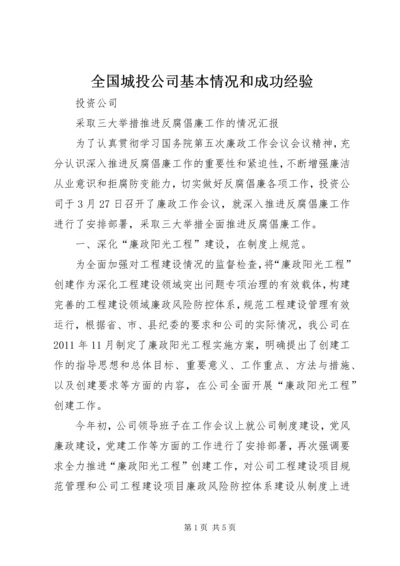 全国城投公司基本情况和成功经验 (3).docx