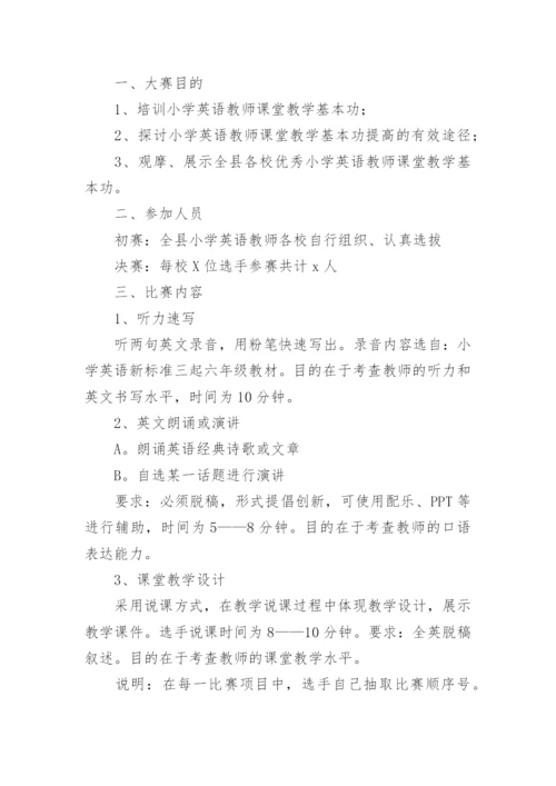 最新小学青年教师教学基本功大赛活动方案精选6篇.docx