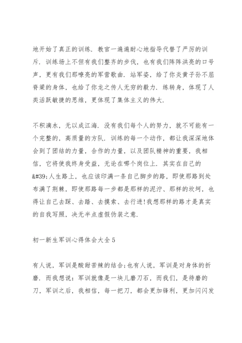 初一新生军训心得体会大全.docx