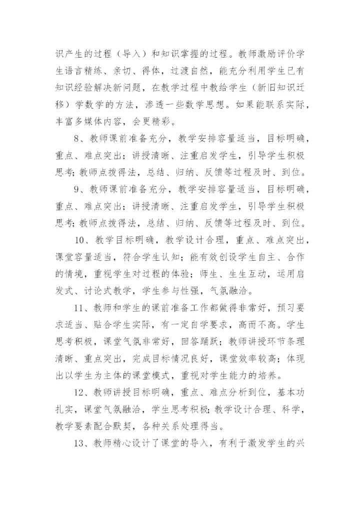点评老师上课优秀评语.docx