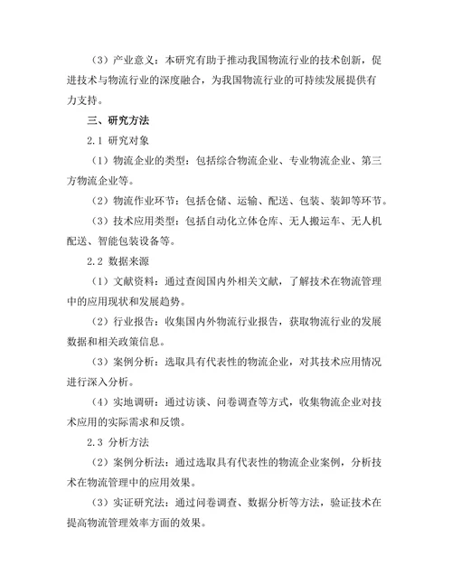 机器人技术在物流管理中的应用