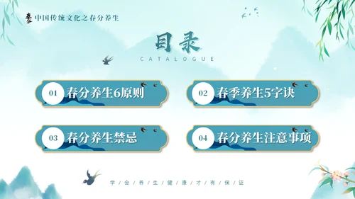春分养生知识通用PPT模板