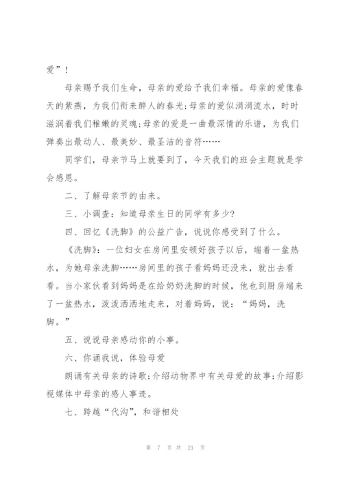 有关母亲节主题班会的设计教案.docx