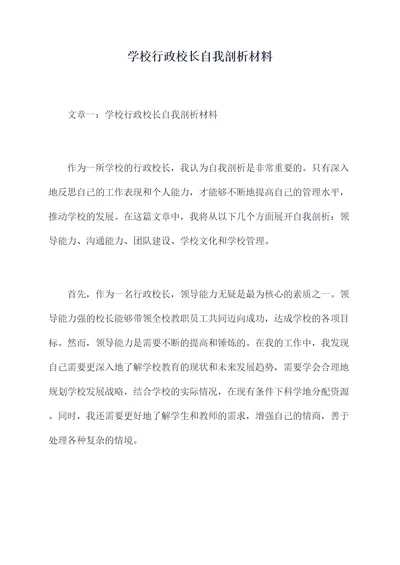 学校行政校长自我剖析材料