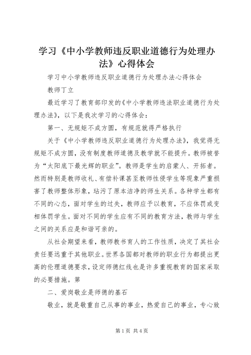 学习《中小学教师违反职业道德行为处理办法》心得体会 (6).docx