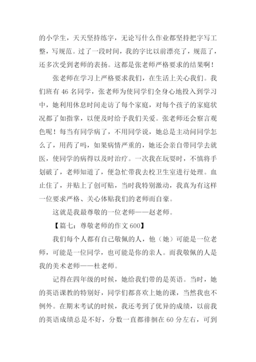尊敬老师的作文600.docx