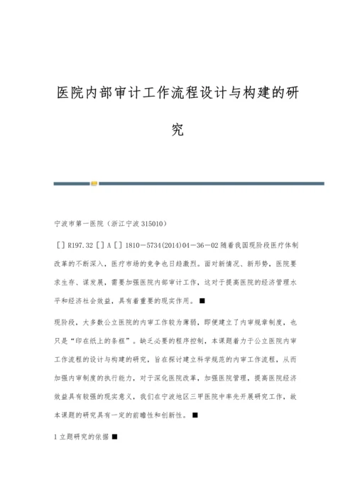 医院内部审计工作流程设计与构建的研究.docx