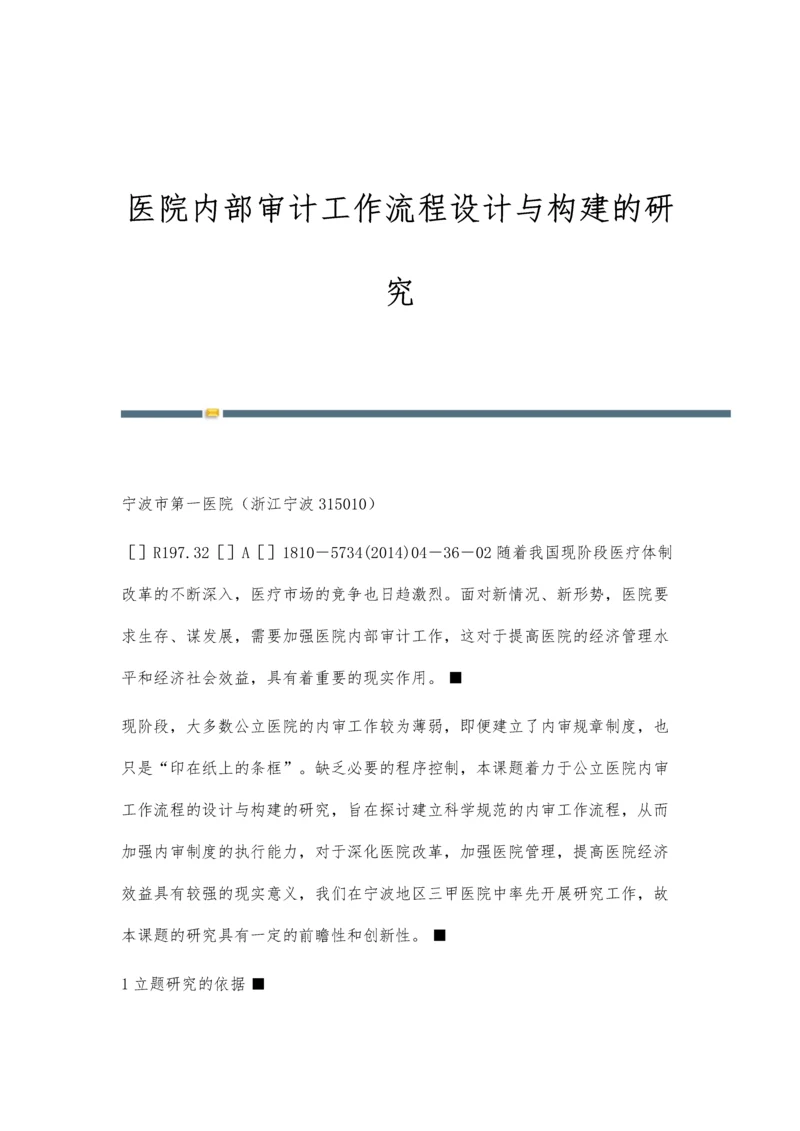 医院内部审计工作流程设计与构建的研究.docx