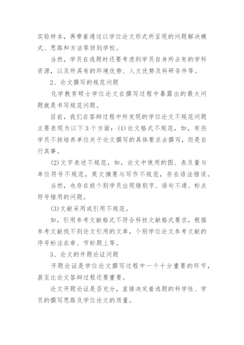 化学教育硕士学位论文的问题分析论文.docx