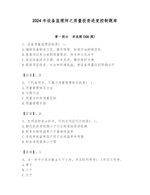 2024年设备监理师之质量投资进度控制题库附完整答案（全优）.docx