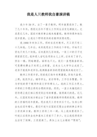 我是人民教师我自豪演讲稿.docx