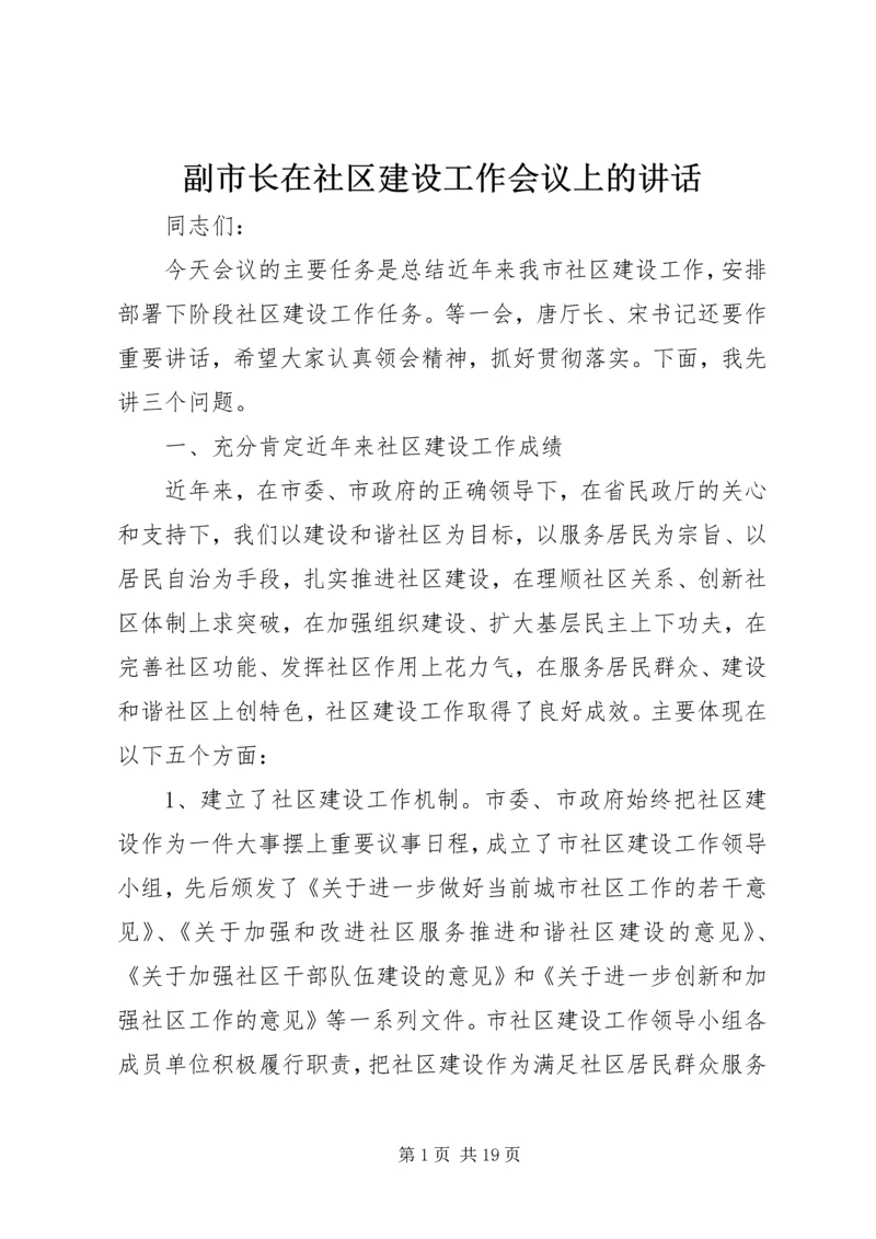 副市长在社区建设工作会议上的讲话.docx