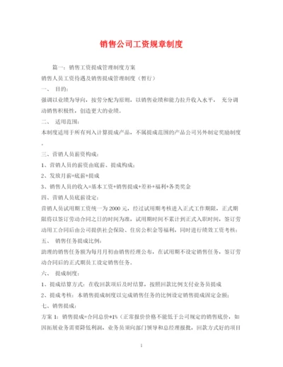 2023年销售公司工资规章制度.docx