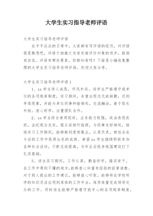 大学生实习指导老师评语.docx