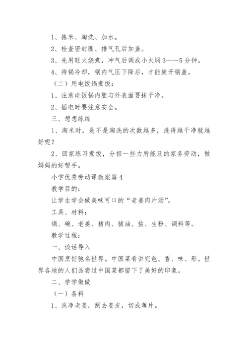 小学优秀劳动课教案5篇【最新】.docx