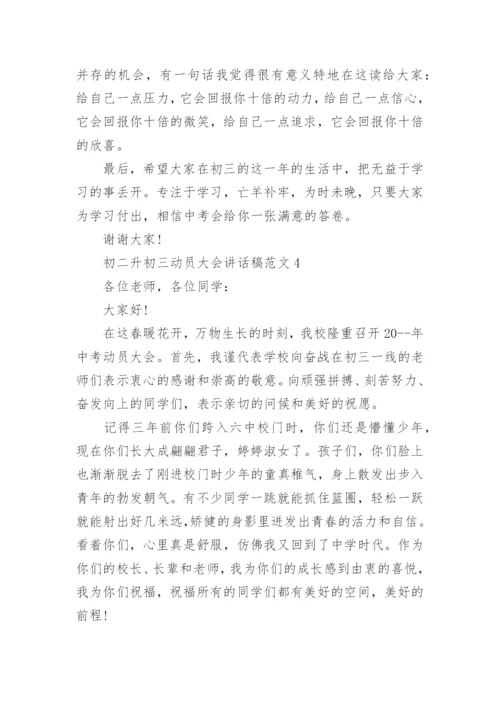 初二升初三动员大会讲话稿范文5篇大全.docx