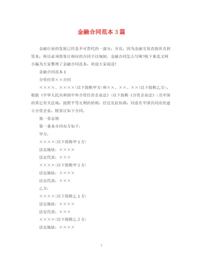 2023年金融合同范本3篇.docx
