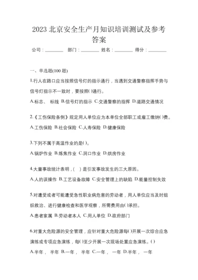 2023北京安全生产月知识培训测试及参考答案.docx