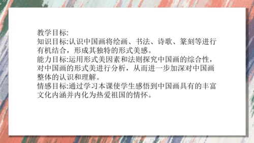 +6.中国画的形式美++课件共38页-2022-2023学年人美版八年级美术上册