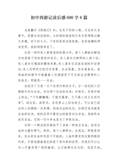 初中西游记读后感600字6篇.docx