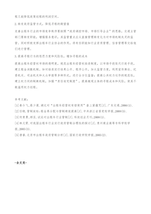 出租车经营权拍卖中的寻租行为分析-本科毕业论文格式.docx
