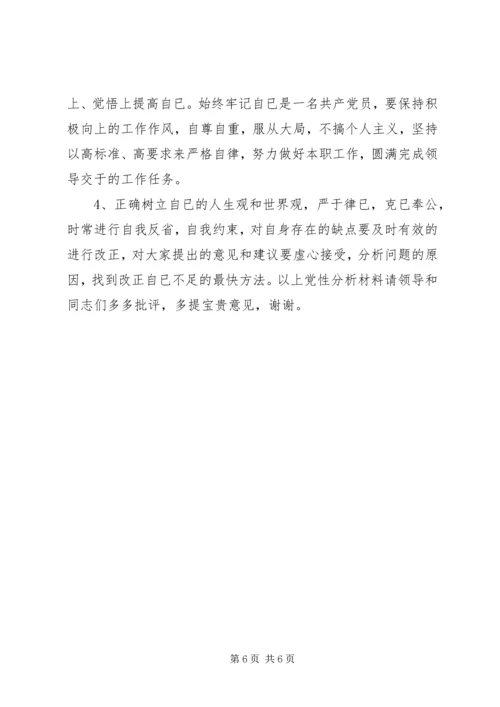 第二阶段党性分析材料 (5).docx