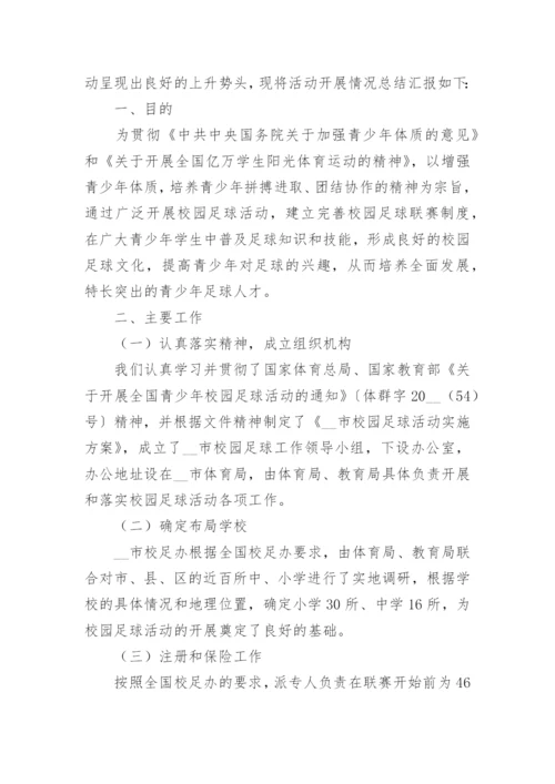 中学校园足球工作总结【6篇】.docx