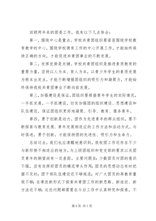 学校共青团团委工作汇报材料.docx