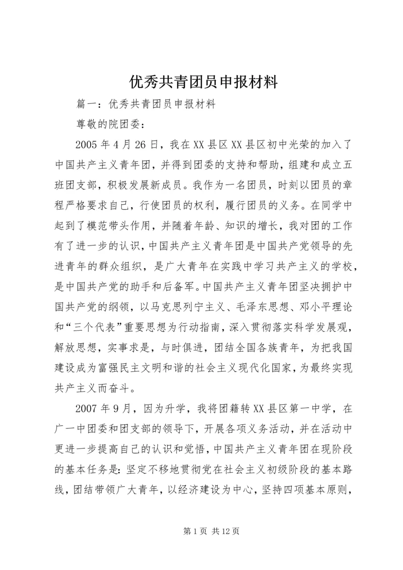 优秀共青团员申报材料 (26).docx