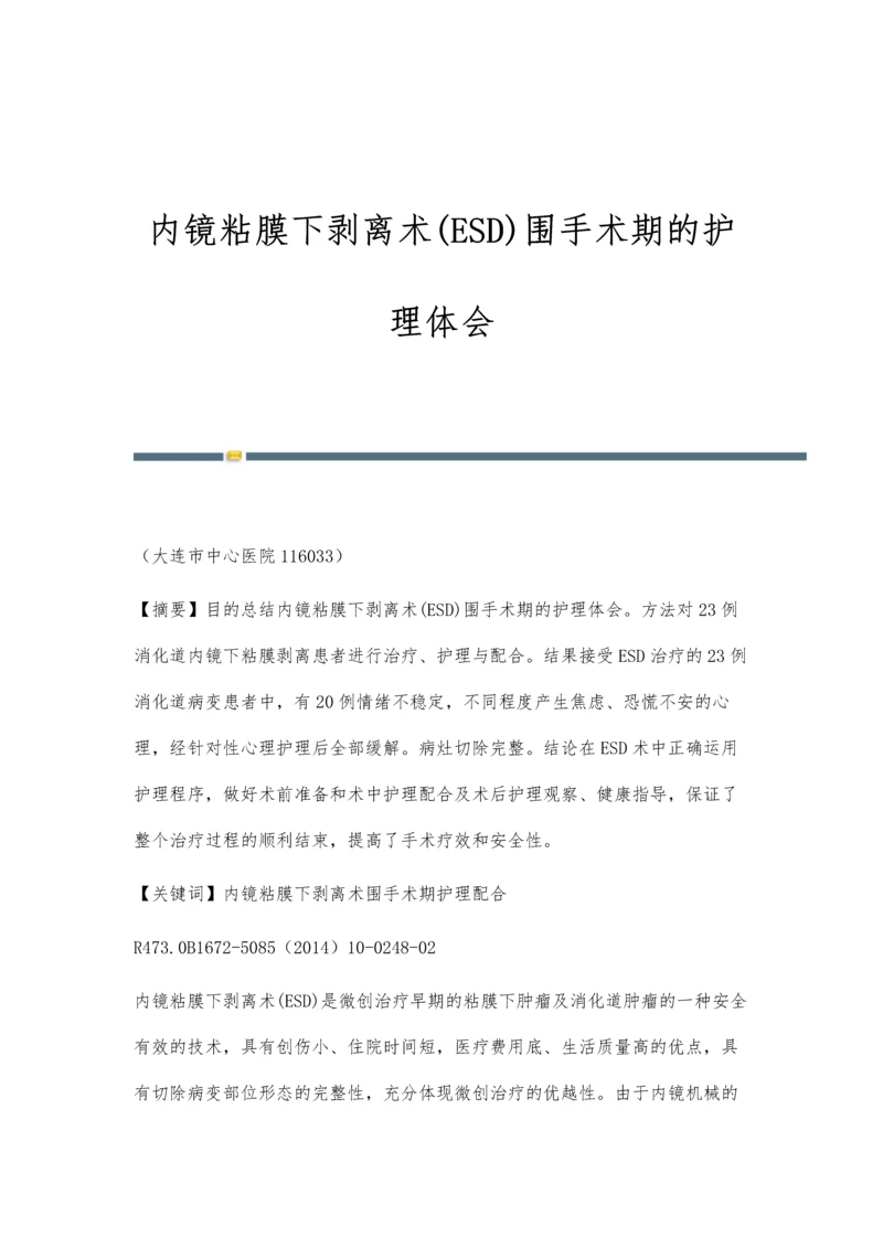 内镜粘膜下剥离术(ESD)围手术期的护理体会.docx