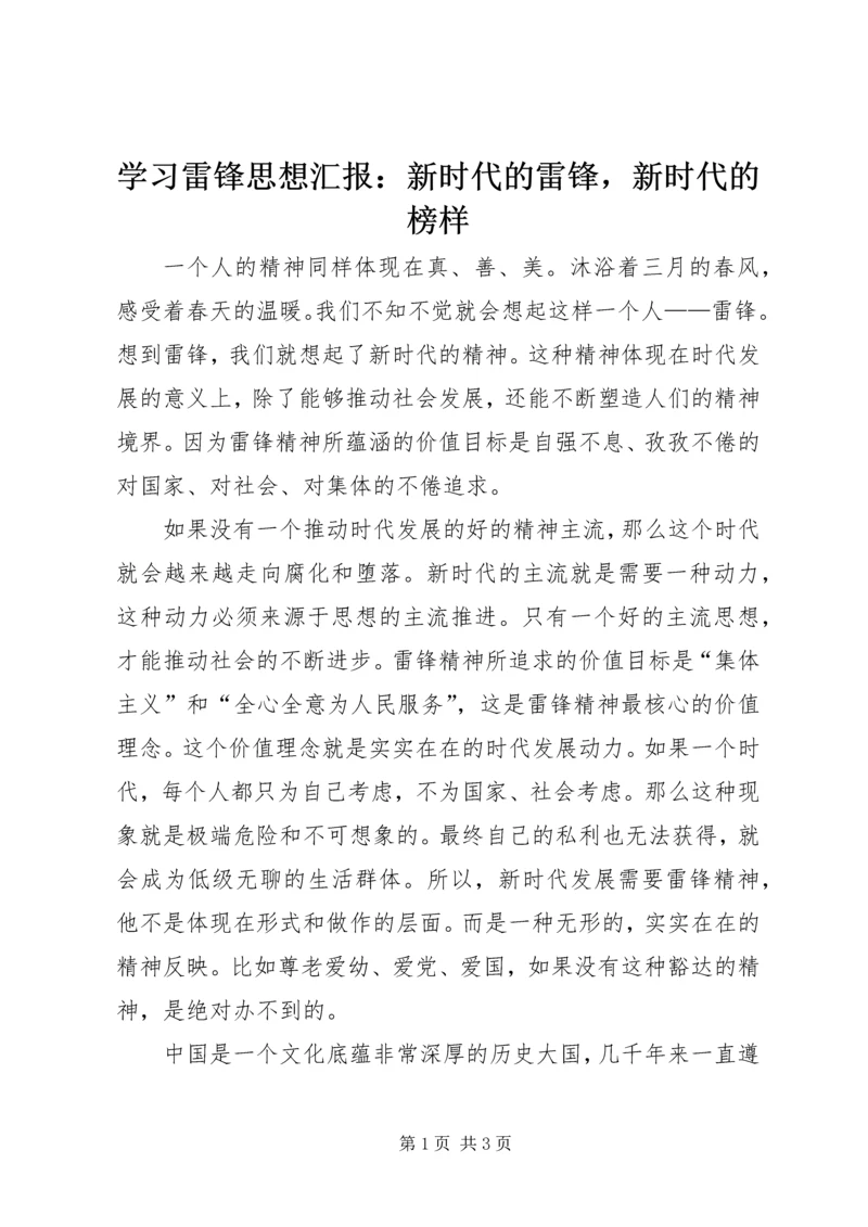 学习雷锋思想汇报：新时代的雷锋，新时代的榜样.docx